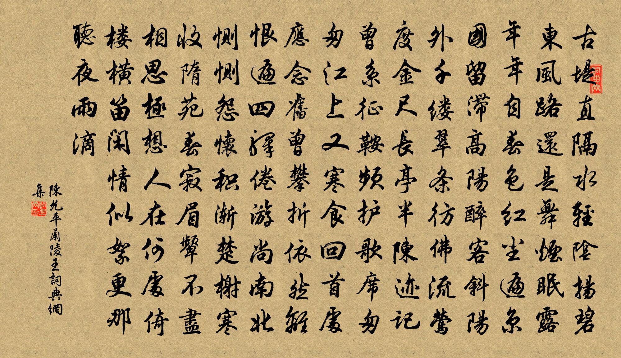陈允平兰陵王书法作品欣赏
