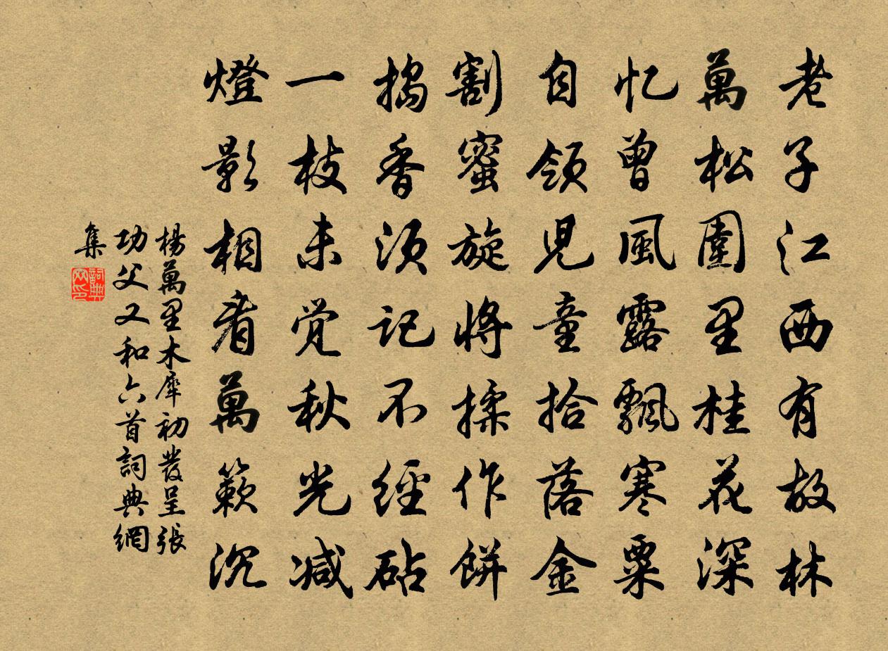 杨万里木犀初发呈张功父又和六首书法作品欣赏