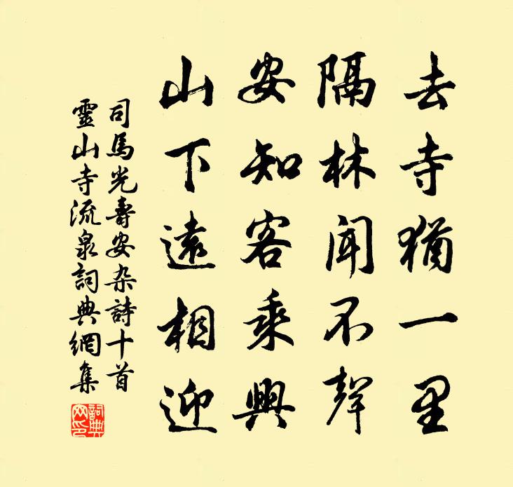 司马光寿安杂诗十首灵山寺流泉书法作品欣赏