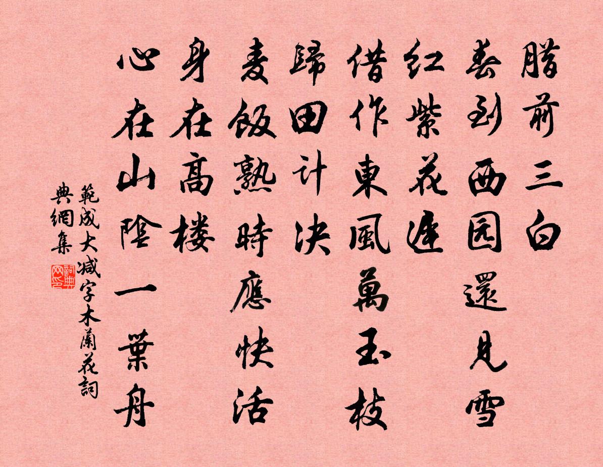 范成大减字木兰花书法作品欣赏