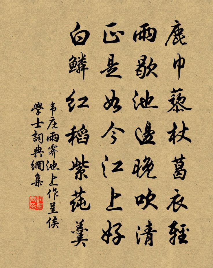 韦庄雨霁池上作呈侯学士书法作品欣赏