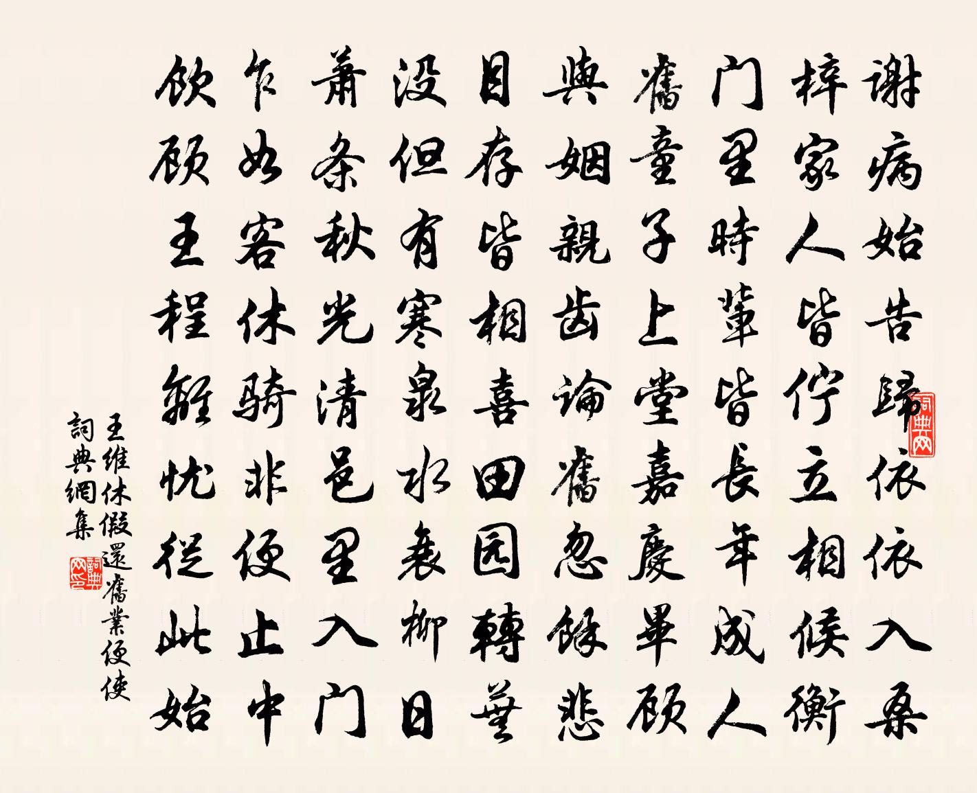王维休假还旧业便使书法作品欣赏