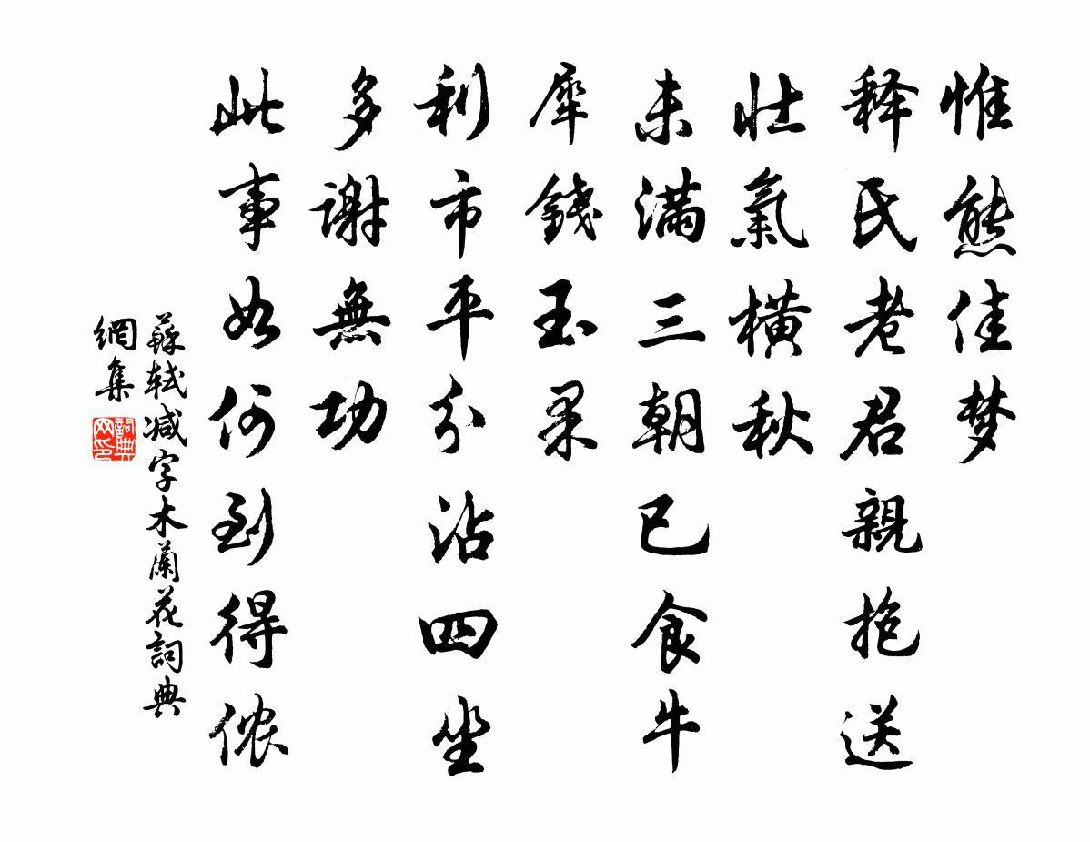 苏轼减字木兰花书法作品欣赏