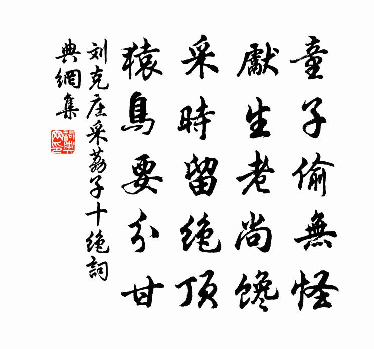 刘克庄采荔子十绝书法作品欣赏