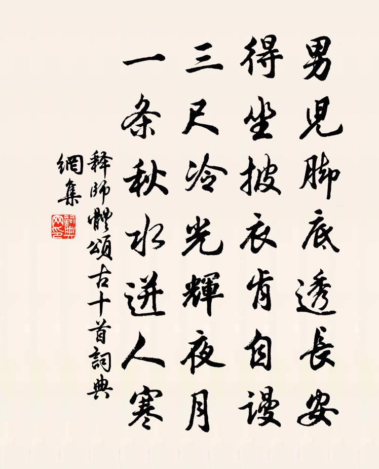 释师体颂古十首书法作品欣赏