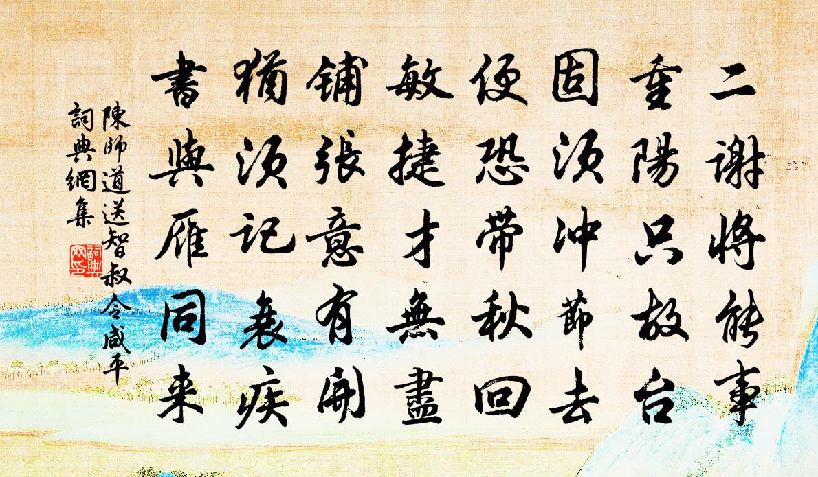 陈师道送智叔令咸平书法作品欣赏