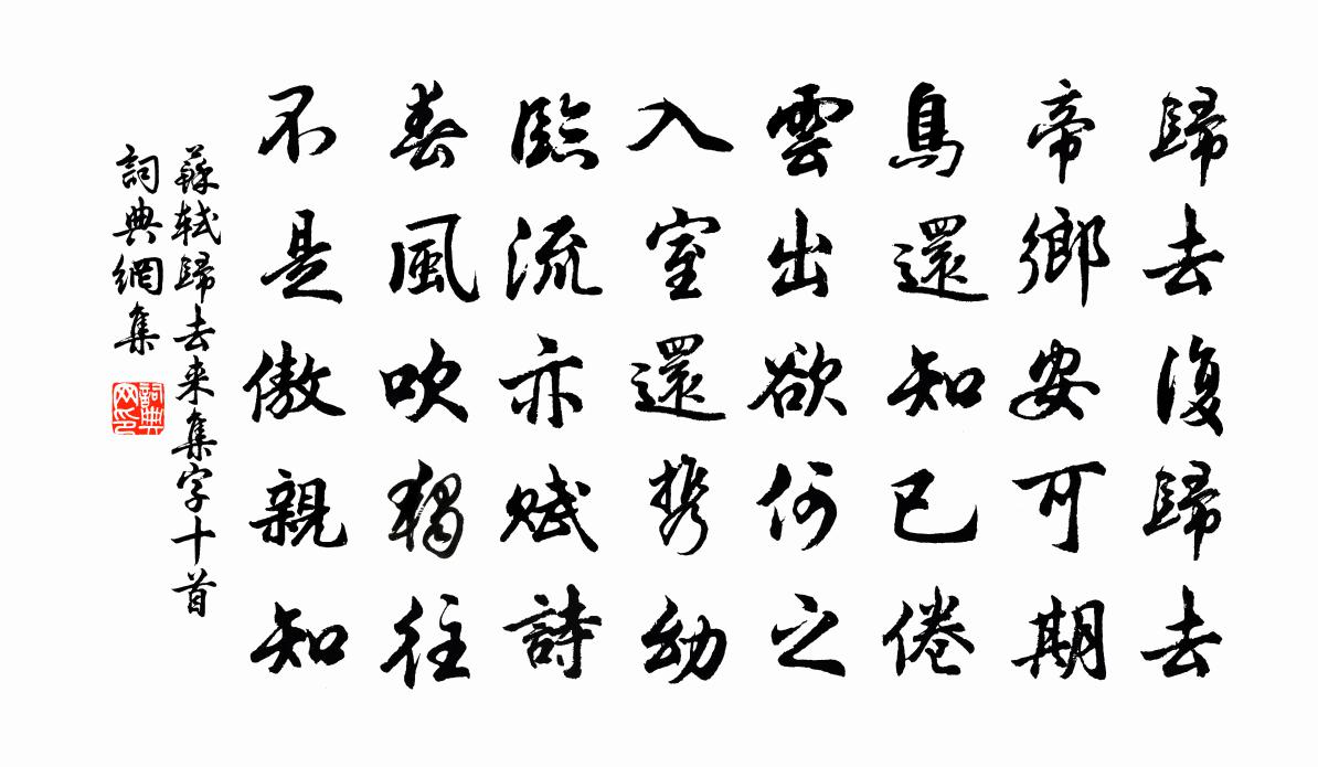 苏轼归去来集字十首书法作品欣赏