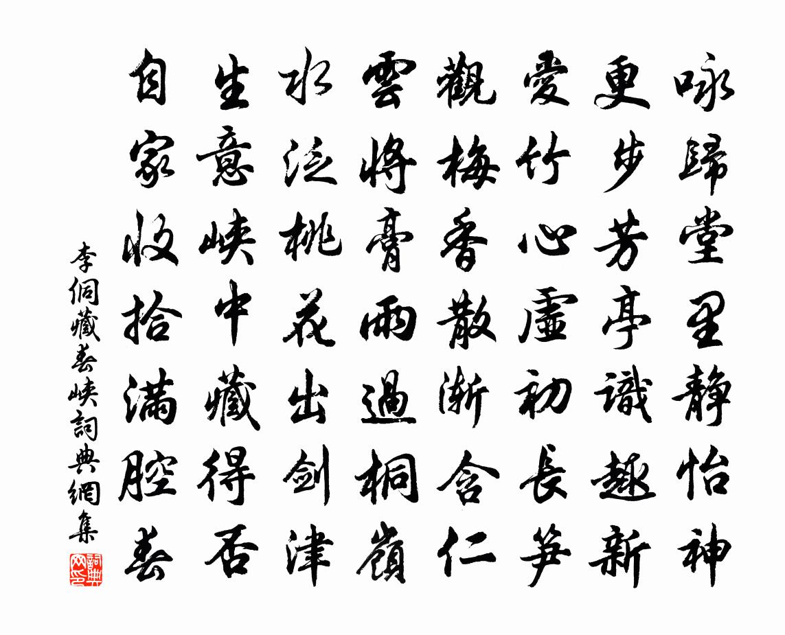 李侗藏春峡书法作品欣赏