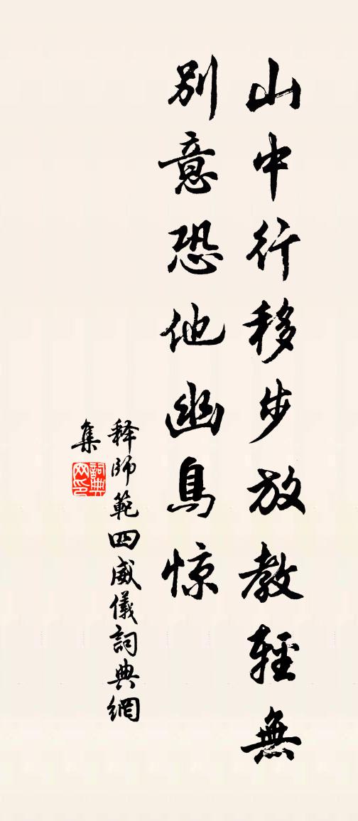 释师范四威仪书法作品欣赏