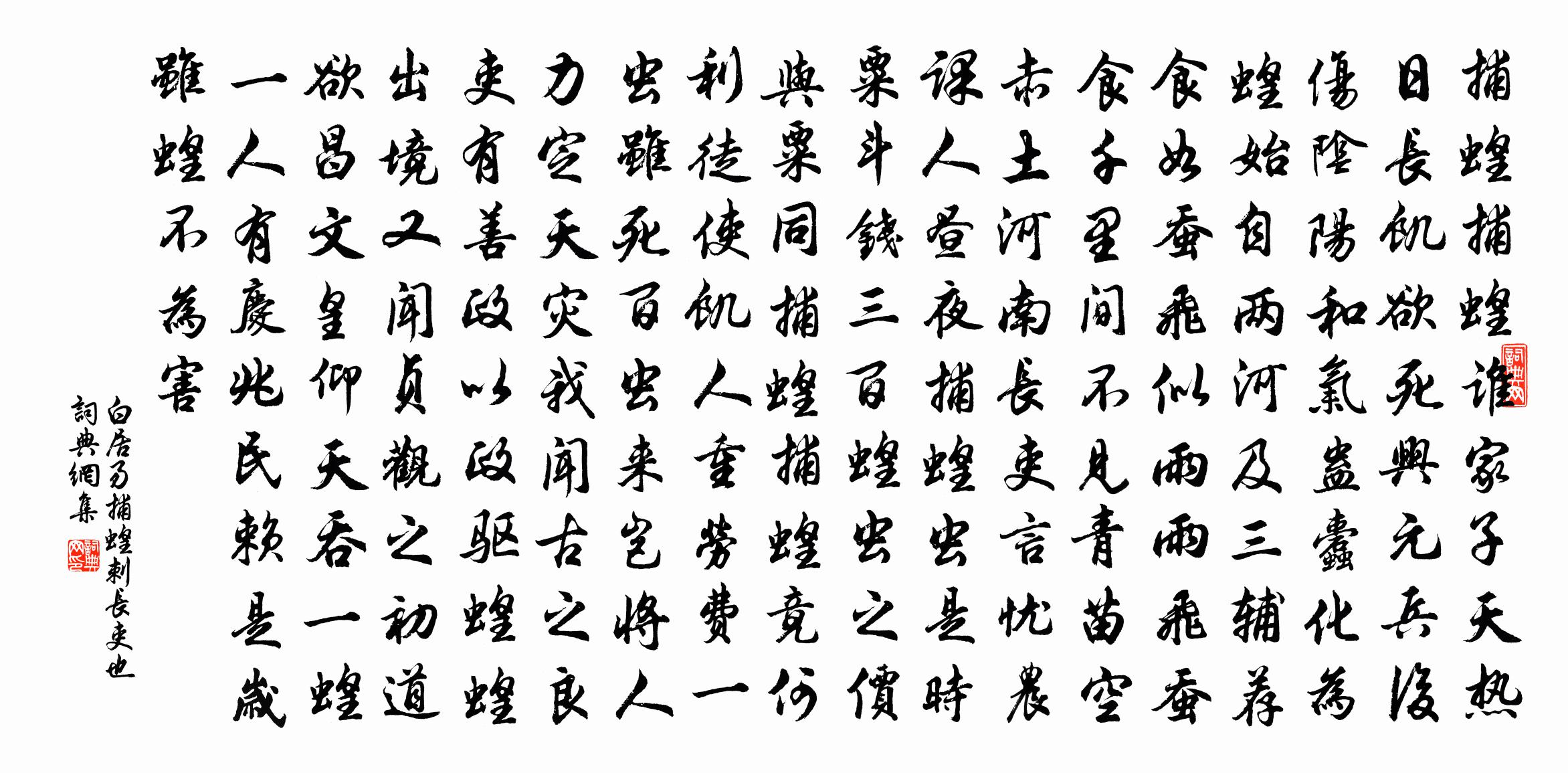 白居易捕蝗－刺长吏也书法作品欣赏