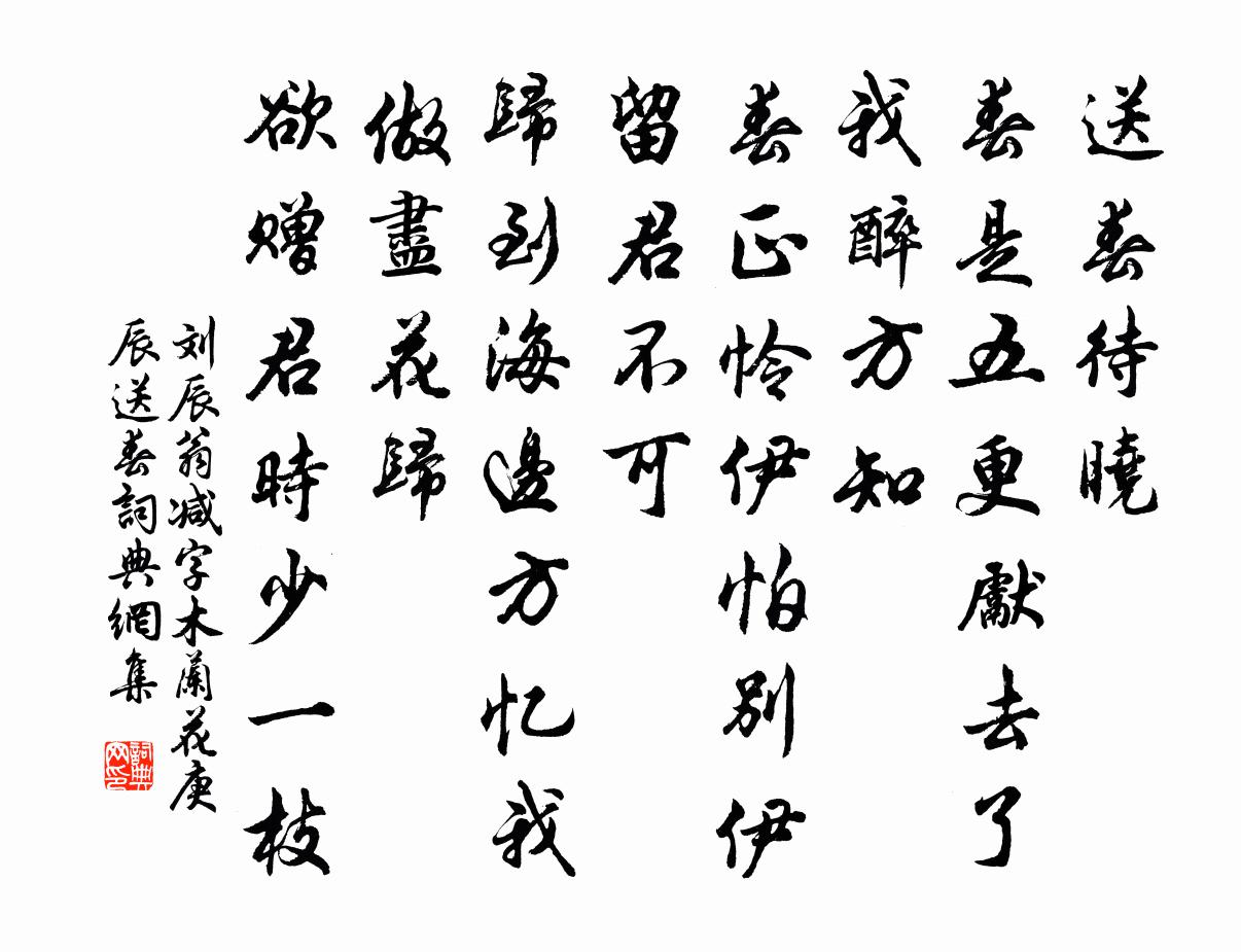 刘辰翁减字木兰花（庚辰送春）书法作品欣赏