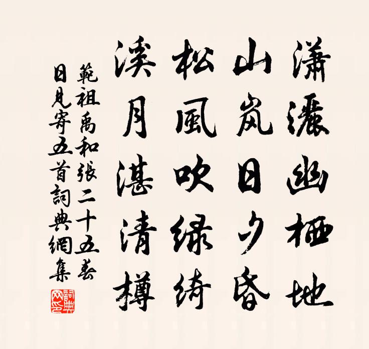 范祖禹和张二十五春日见寄五首书法作品欣赏