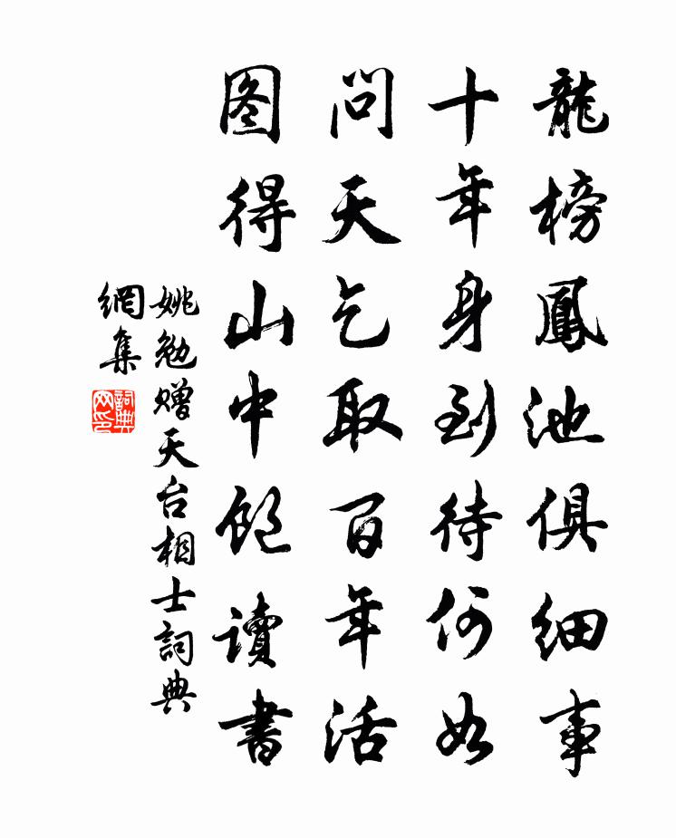 姚勉赠天台相士书法作品欣赏