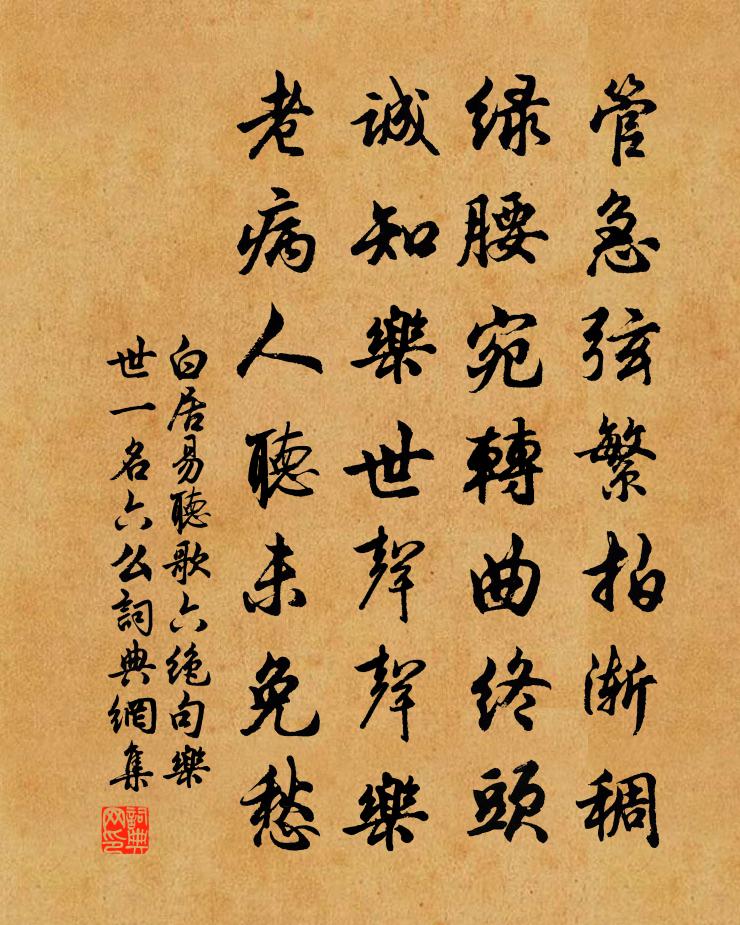 白居易听歌六绝句。乐世（一名六么）书法作品欣赏