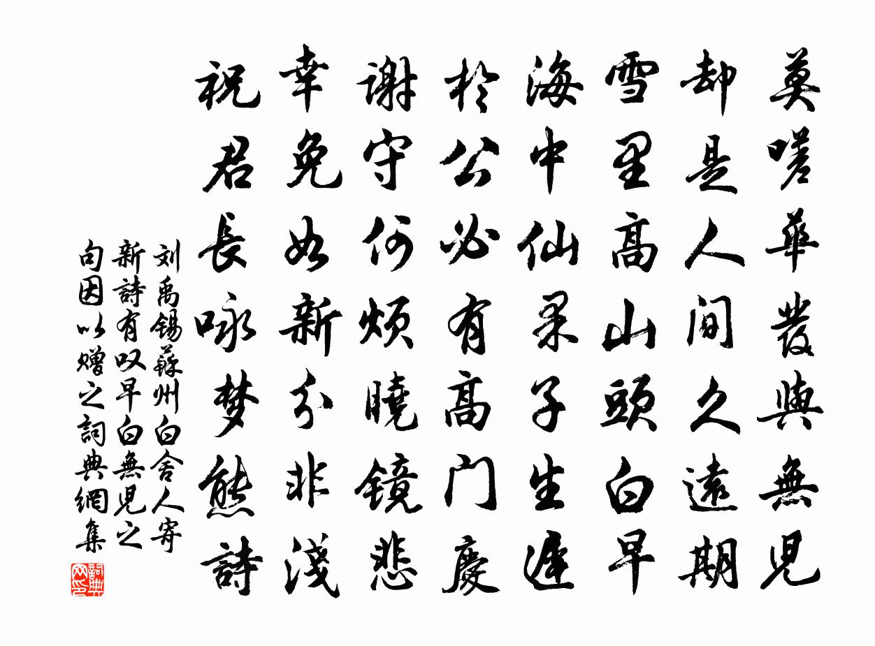 刘禹锡苏州白舍人寄新诗，有叹早白无儿之句，因以赠之书法作品欣赏