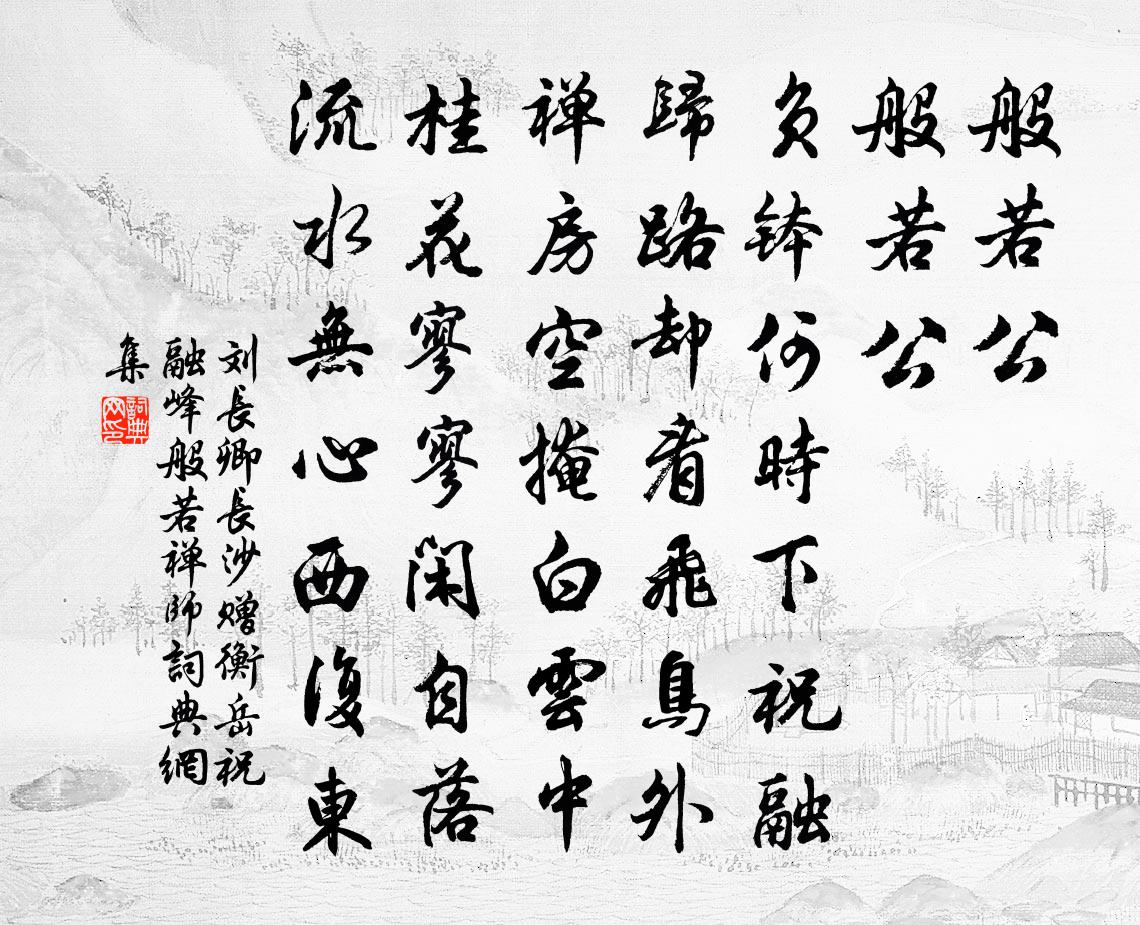 刘长卿长沙赠衡岳祝融峰般若禅师书法作品欣赏