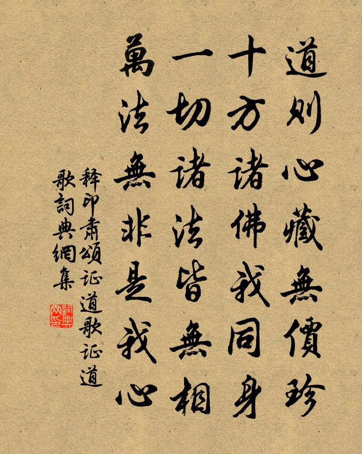 释印肃颂证道歌证道歌书法作品欣赏