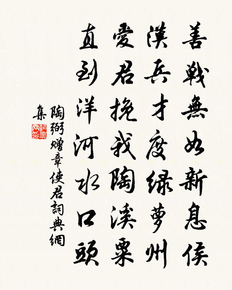 陶弼赠章使君书法作品欣赏