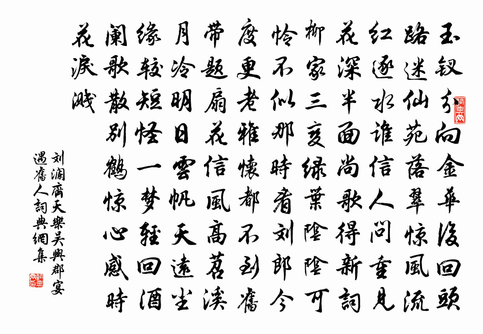 刘澜齐天乐（吴兴郡宴遇旧人）书法作品欣赏