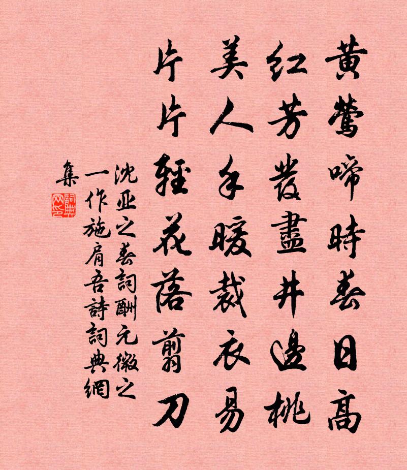 沈亚之春词酬元微之（一作施肩吾诗）书法作品欣赏