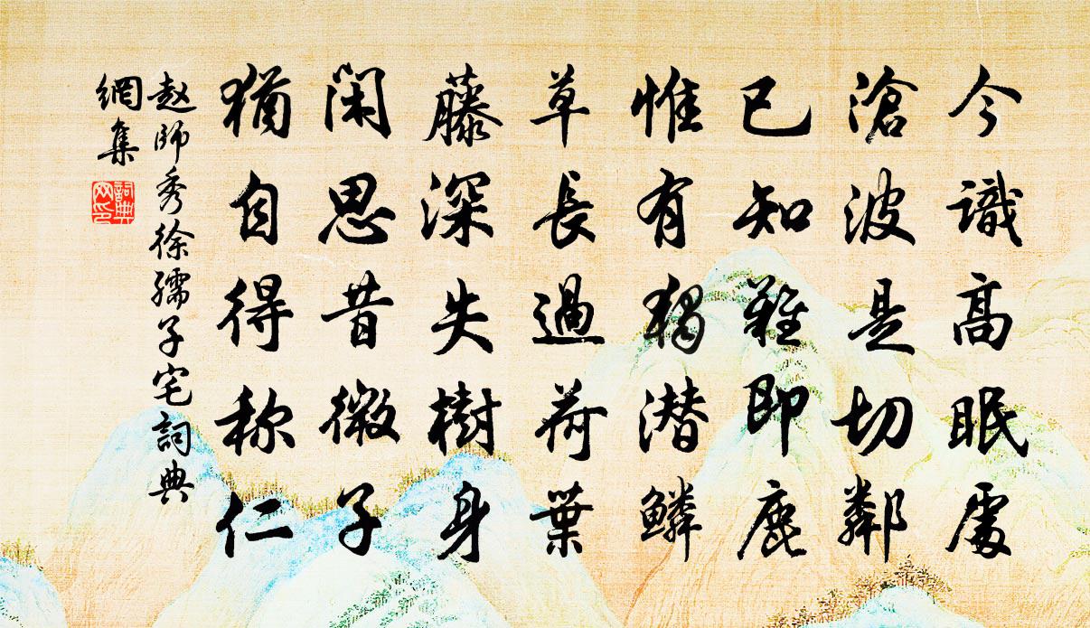 赵师秀徐孺子宅书法作品欣赏