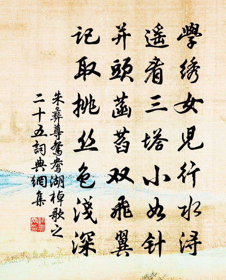 朱彝尊鸳鸯湖棹歌　之二十五书法作品欣赏