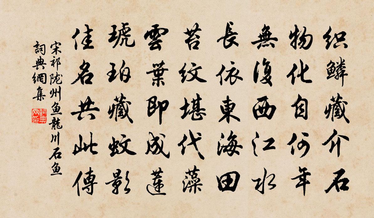 宋祁陇州鱼龙川石鱼书法作品欣赏