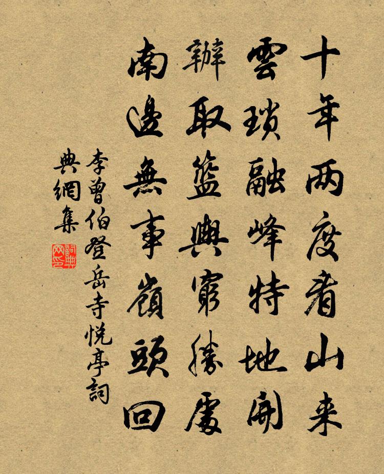 李曾伯登岳寺悦亭书法作品欣赏