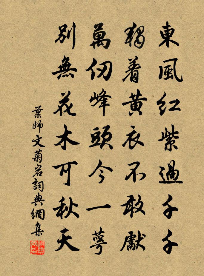 叶师文菊岩书法作品欣赏