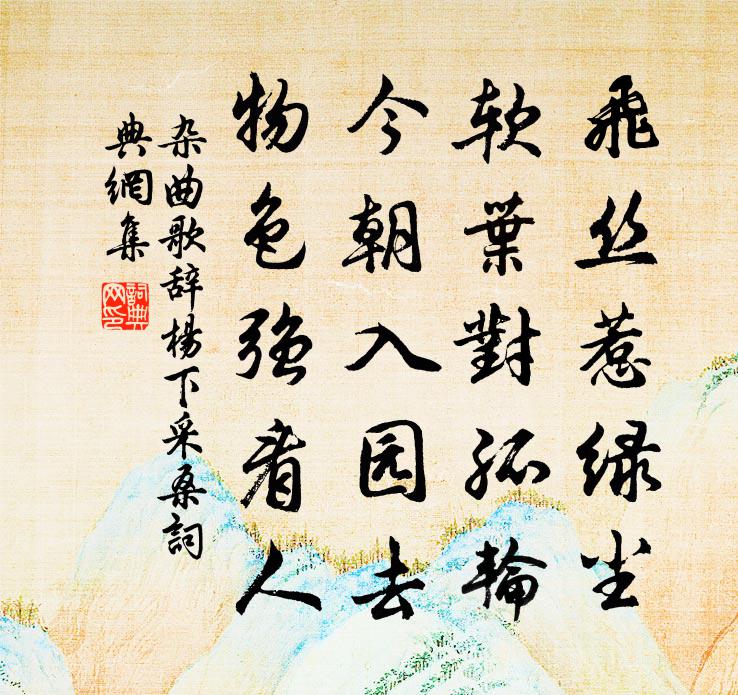 佚名杂曲歌辞。杨下采桑书法作品欣赏