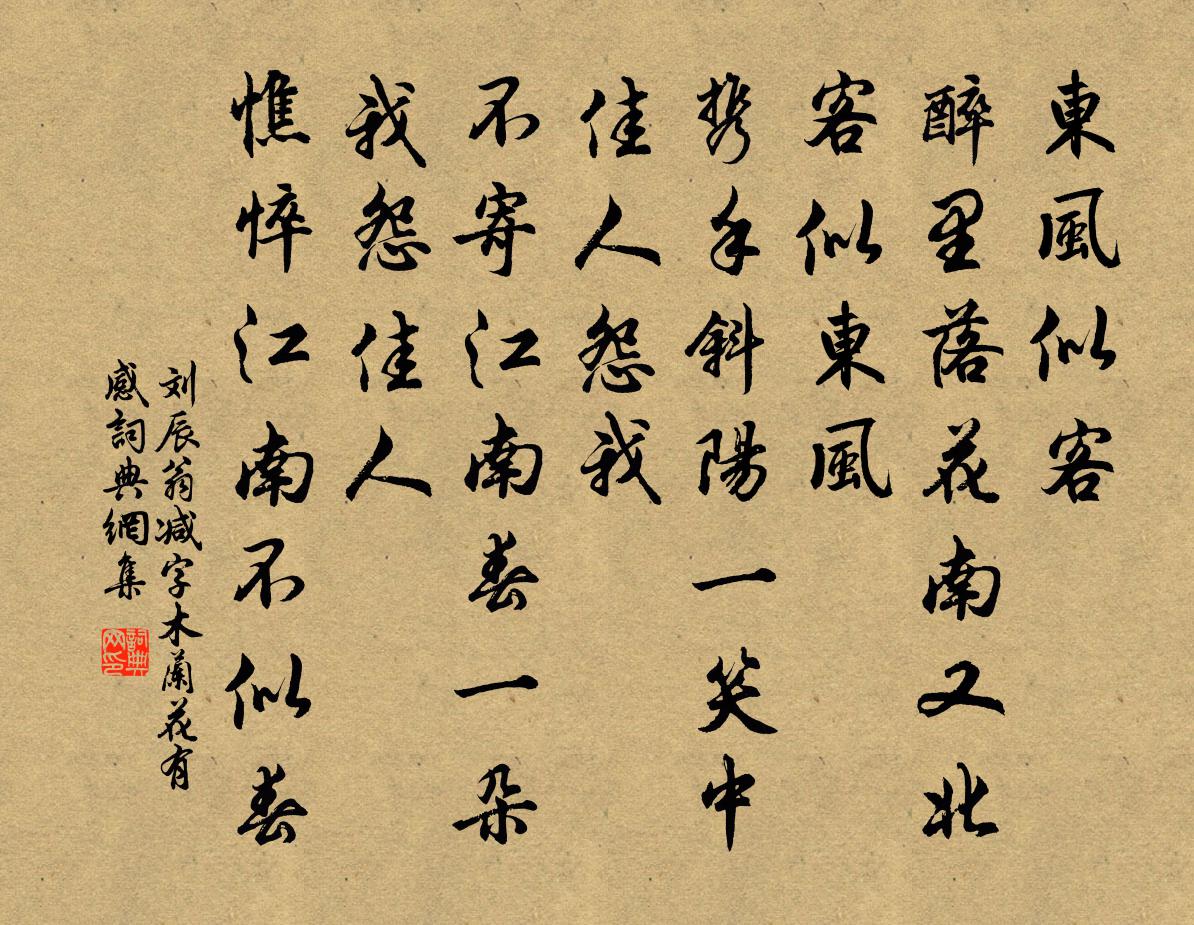 刘辰翁减字木兰花（有感）书法作品欣赏