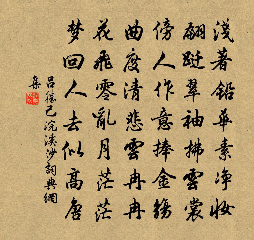 吕胜己浣溪沙书法作品欣赏
