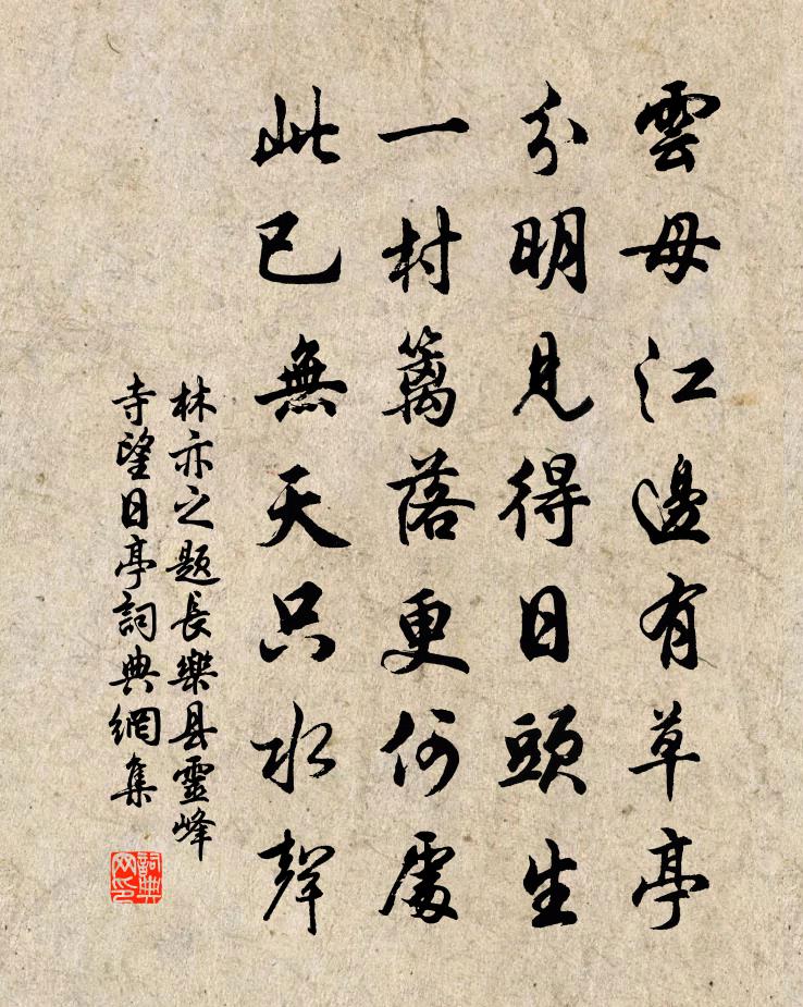 林亦之题长乐县灵峰寺望日亭书法作品欣赏