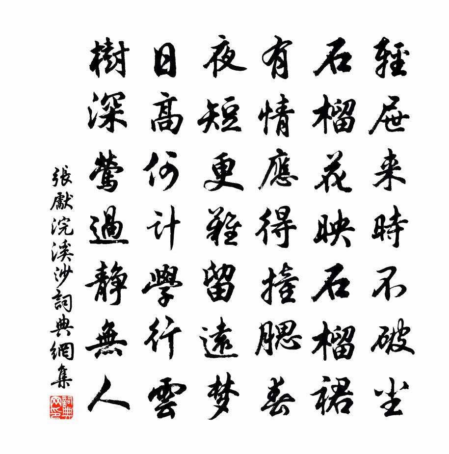 张先浣溪沙书法作品欣赏