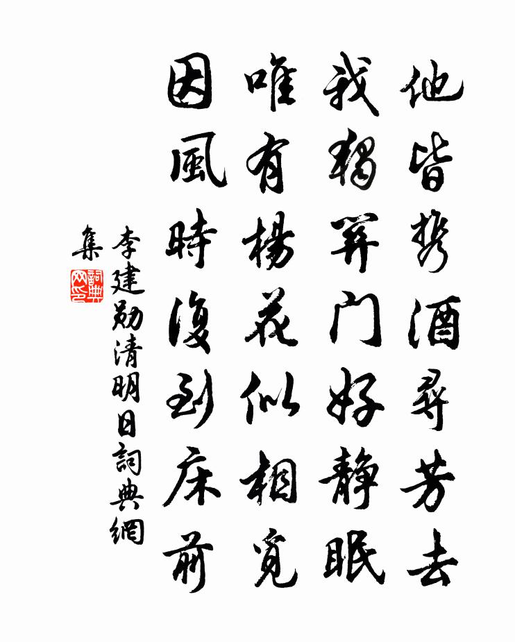 李建勋清明日书法作品欣赏