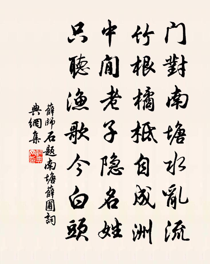 薛师石题南塘薛圃书法作品欣赏