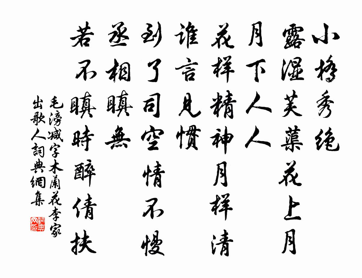 毛滂减字木兰花（李家出歌人）书法作品欣赏