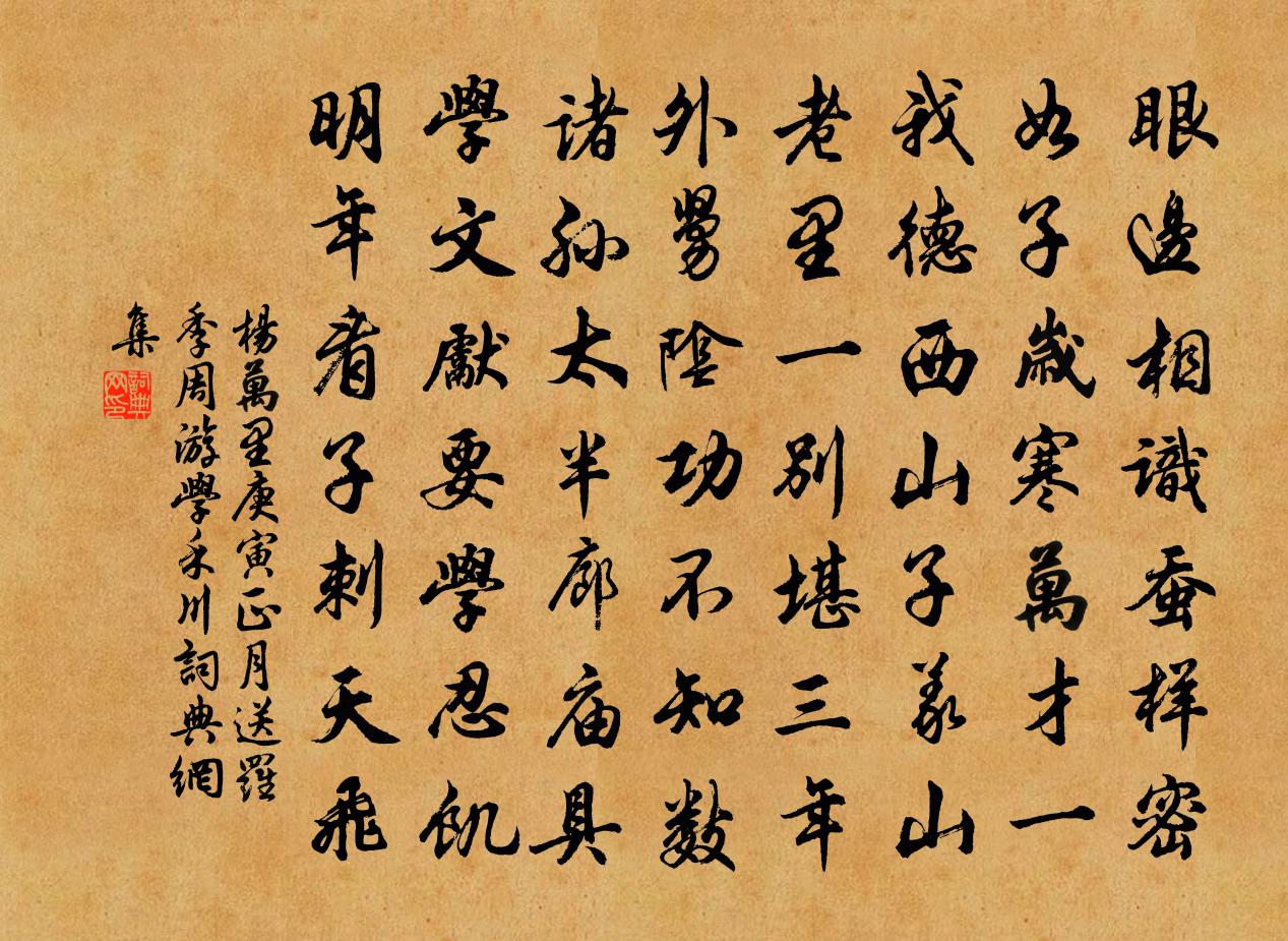 杨万里庚寅正月送罗季周游学禾川书法作品欣赏