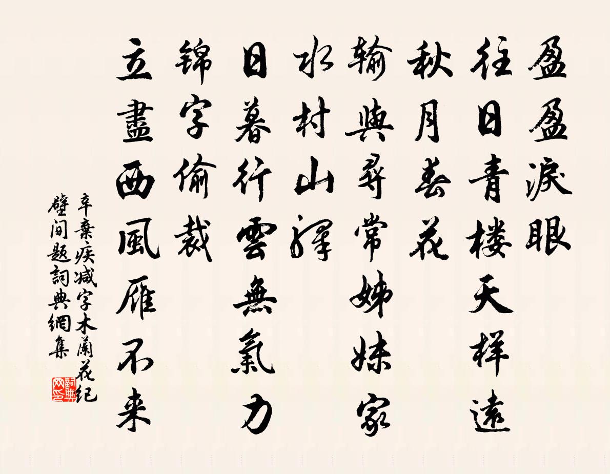 辛弃疾减字木兰花（纪壁间题）书法作品欣赏