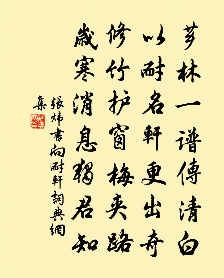 张炜书向耐轩书法作品欣赏