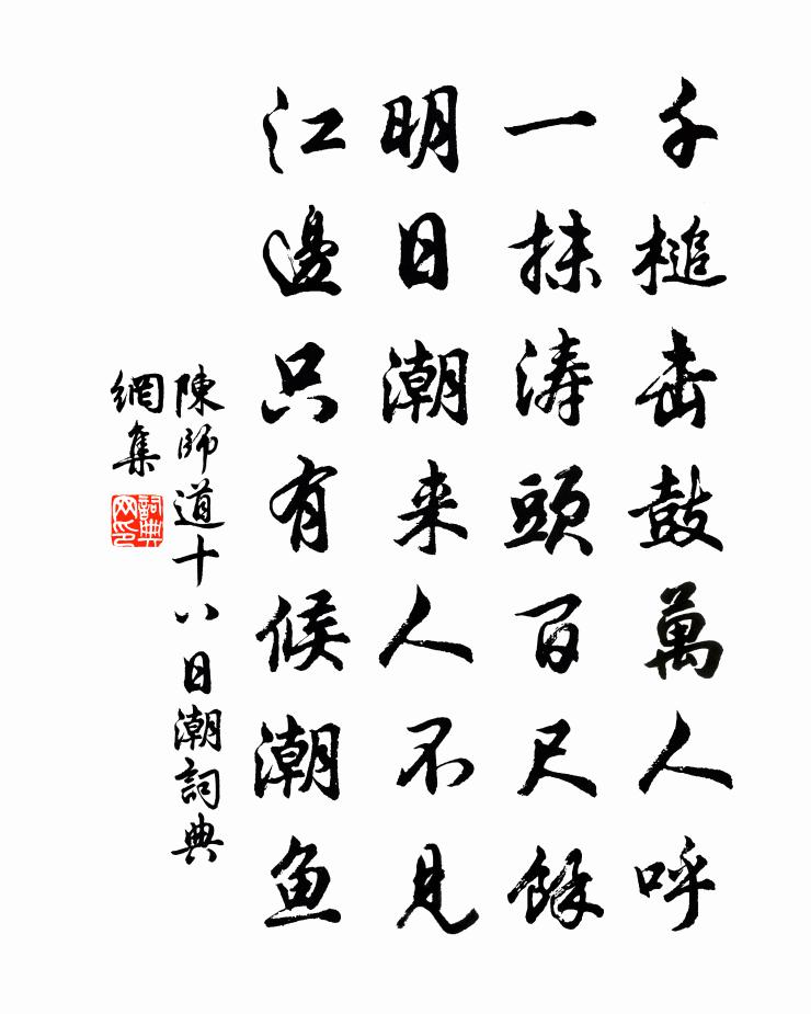 陈师道十八日潮书法作品欣赏