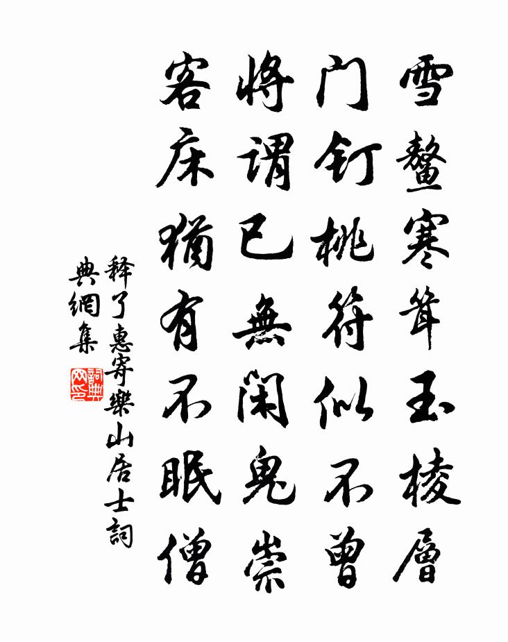 释了惠寄乐山居士书法作品欣赏