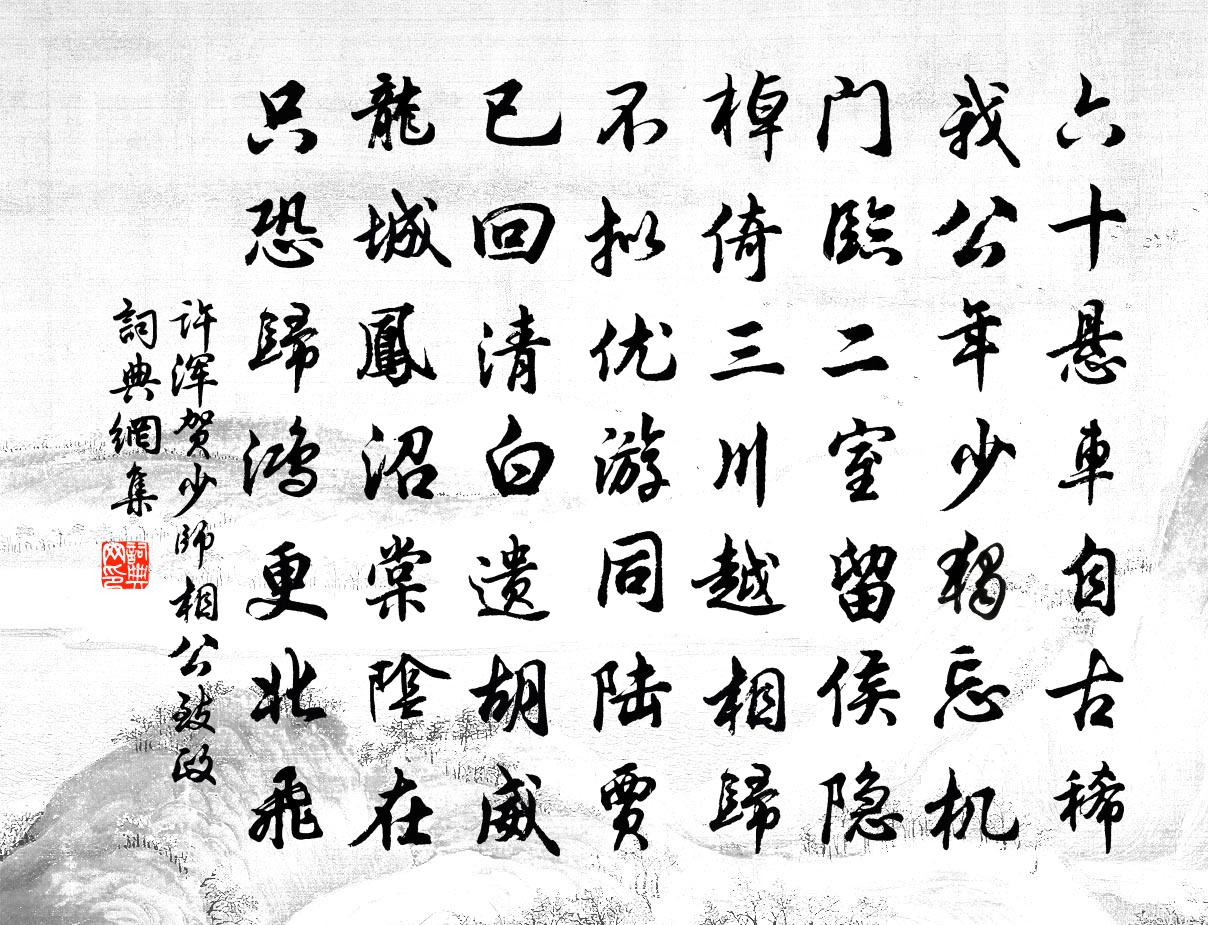 许浑贺少师相公致政书法作品欣赏