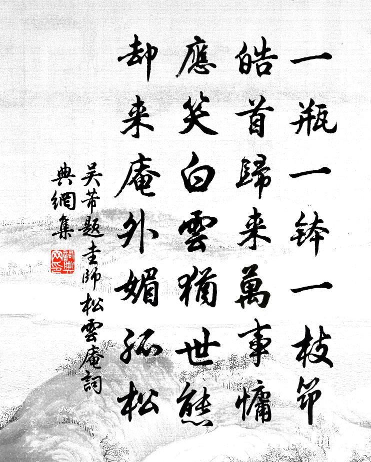 吴芾题圭师松云庵书法作品欣赏