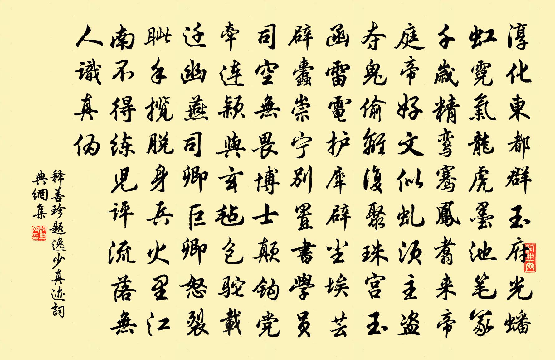 释善珍题逸少真迹书法作品欣赏