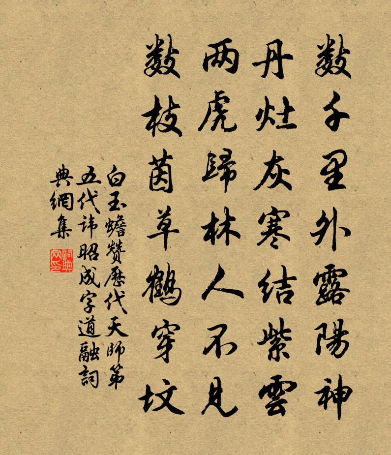 白玉蟾赞历代天师第五代讳昭成字道融书法作品欣赏