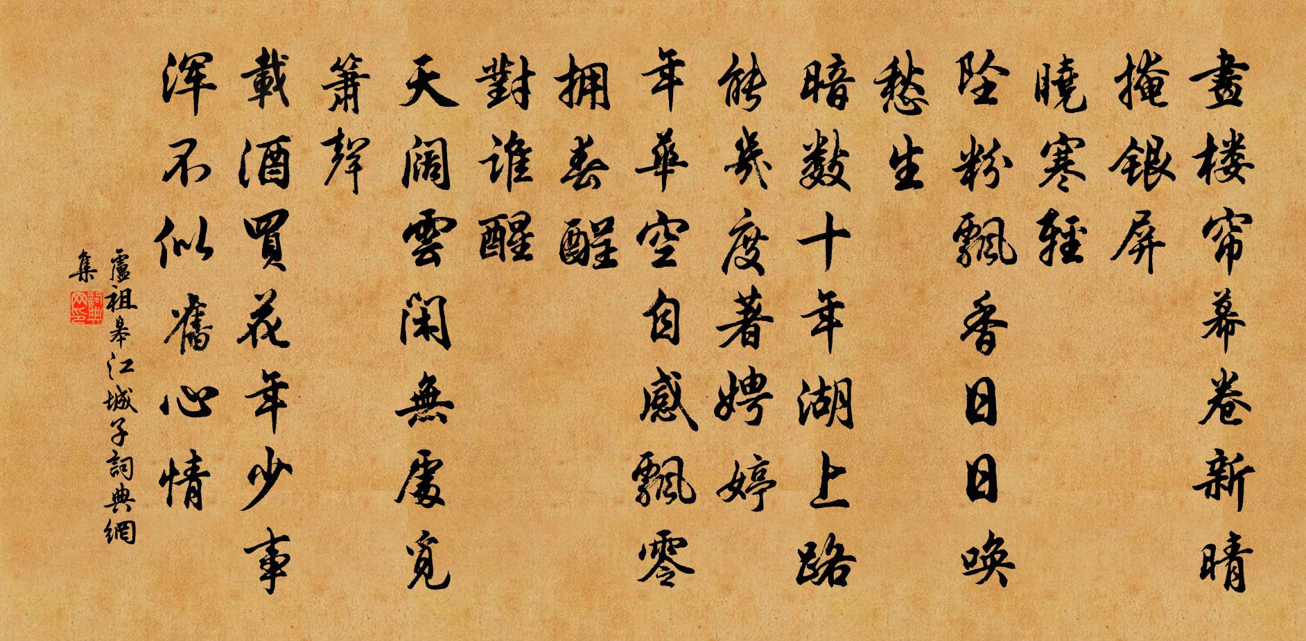 卢祖皋江城子书法作品欣赏