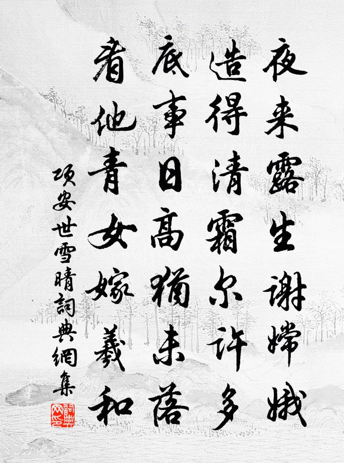 项安世雪晴书法作品欣赏