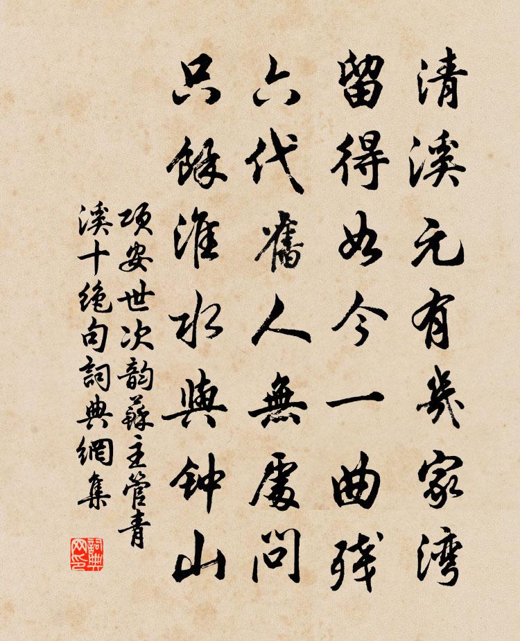 项安世次韵苏主管青溪十绝句书法作品欣赏