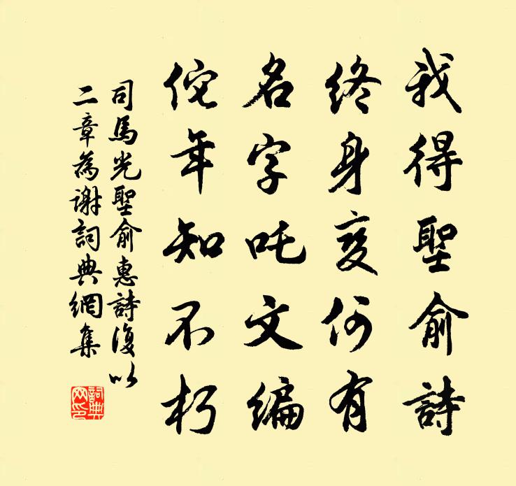 司马光圣俞惠诗复以二章为谢书法作品欣赏